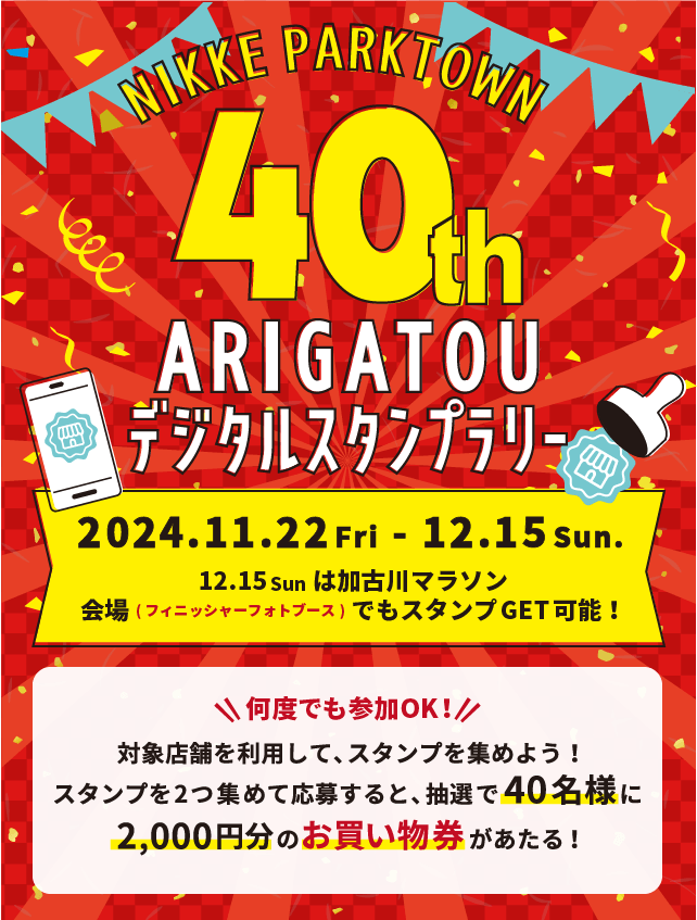 ニッケパークタウン 40thありがとうデジタルスタンプラリー